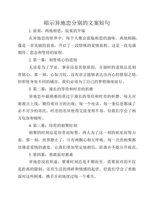 暗示异地恋分别的文案短句