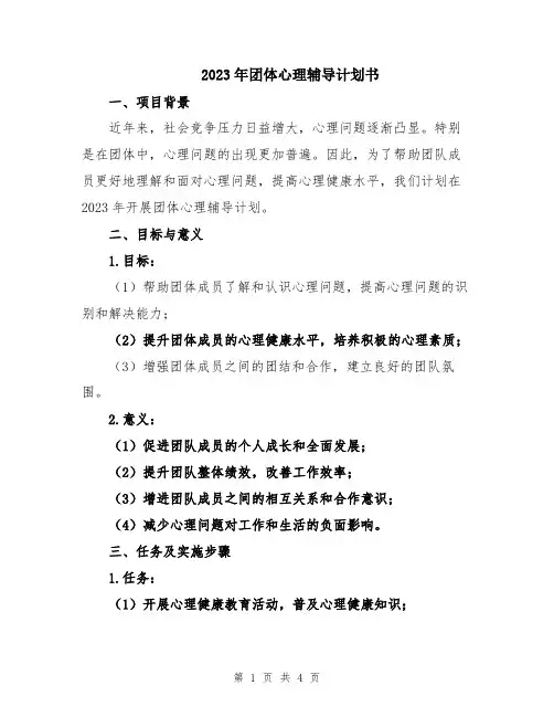 2023年团体心理辅导计划书