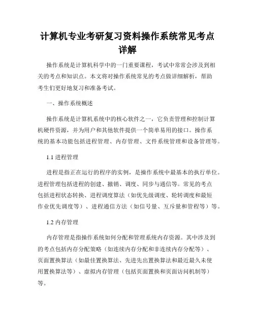 计算机专业考研复习资料操作系统常见考点详解