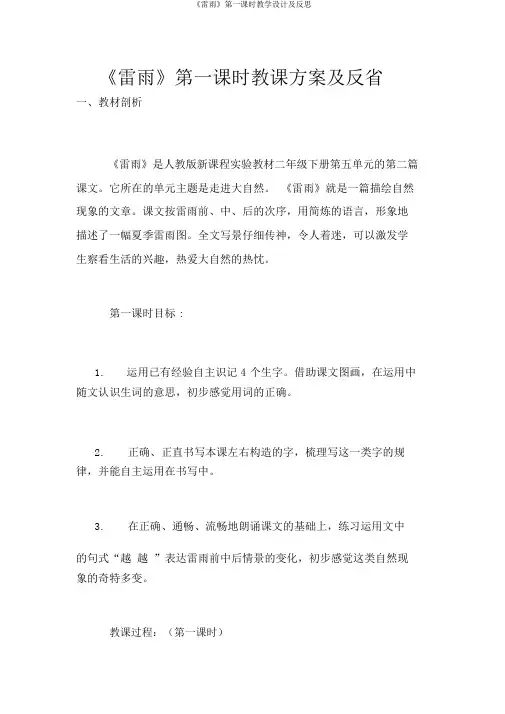 《雷雨》第一课时教学设计及反思