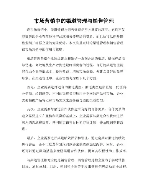 市场营销中的渠道管理与销售管理