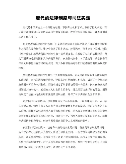 唐代的法律制度与司法实践