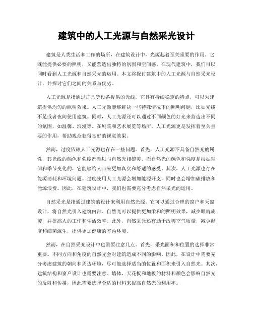 建筑中的人工光源与自然采光设计