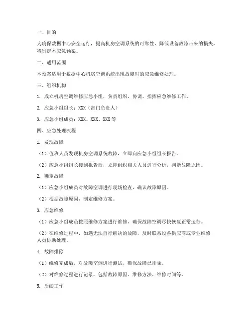 机房空调维修应急预案