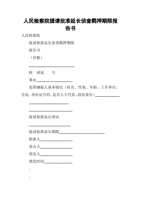 人民检察院提请批准延长侦查羁押期限报告书