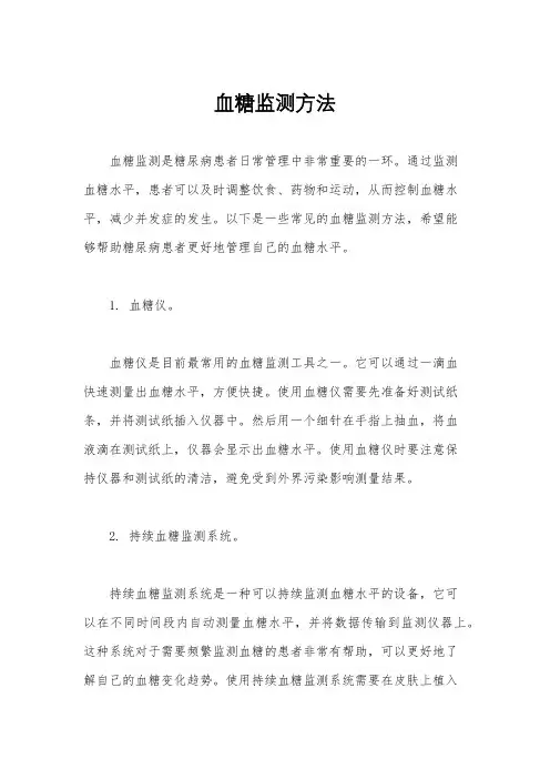 血糖监测方法