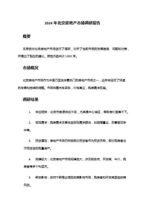 2024年北京房地产市场调研报告