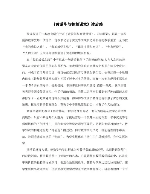 《黄爱华与智慧课堂》读后感