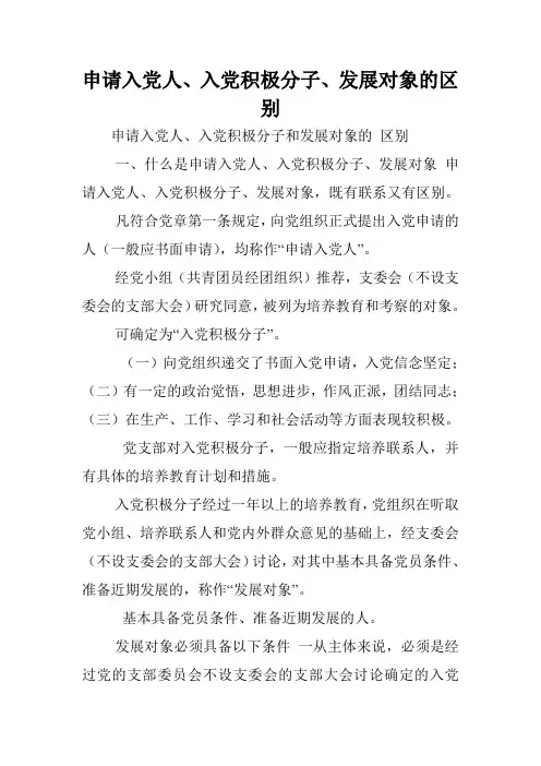 申请入党人、入党积极分子、发展对象的区别.doc