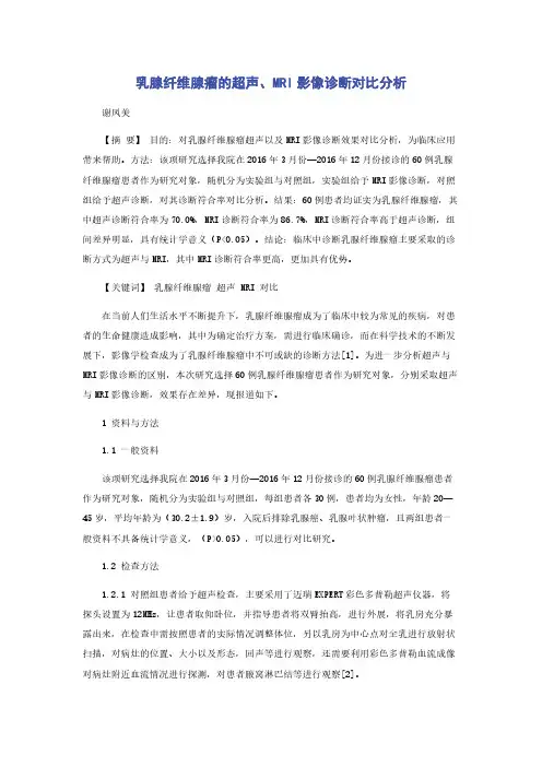 乳腺纤维腺瘤的超声MRI影像诊断对比分析