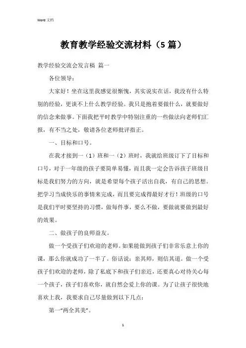 教育教学经验交流材料(5篇)