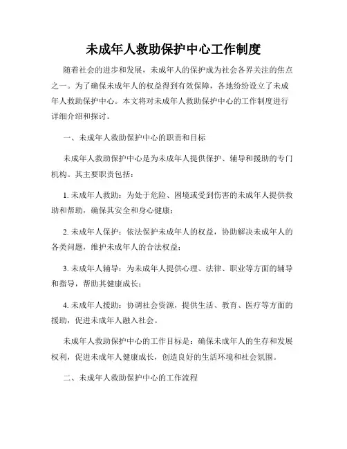 未成年人救助保护中心工作制度