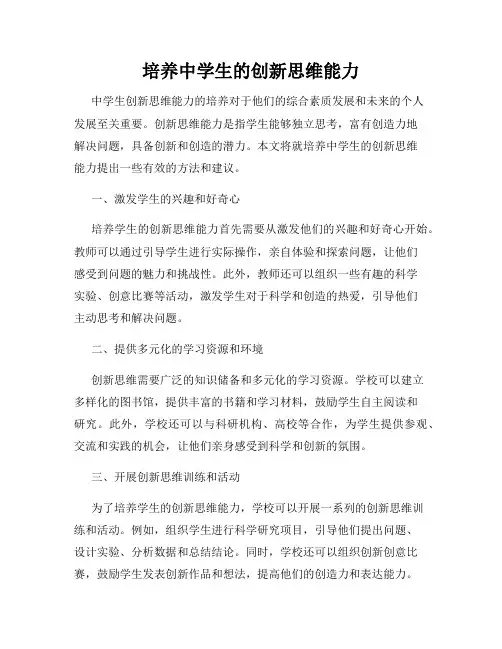 培养中学生的创新思维能力
