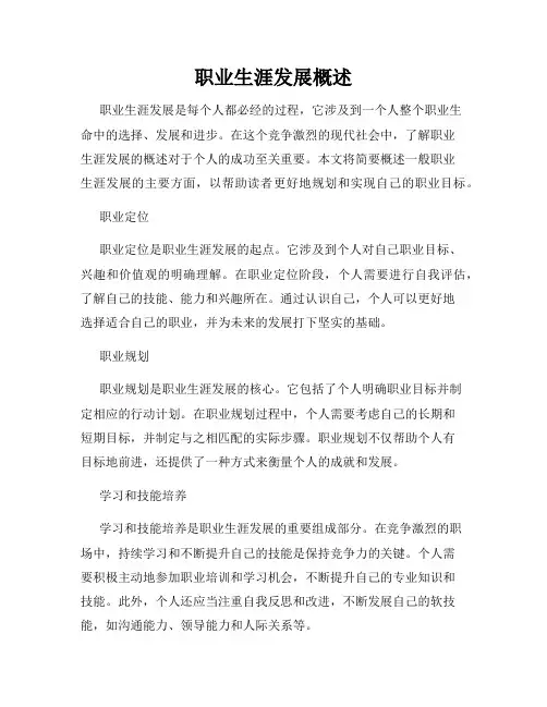 职业生涯发展概述