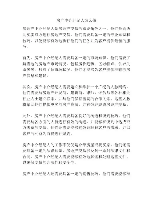 房产中介经纪人怎么做