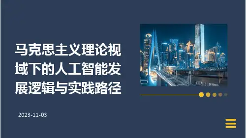 马克思主义理论视域下的人工智能发展逻辑与实践路径