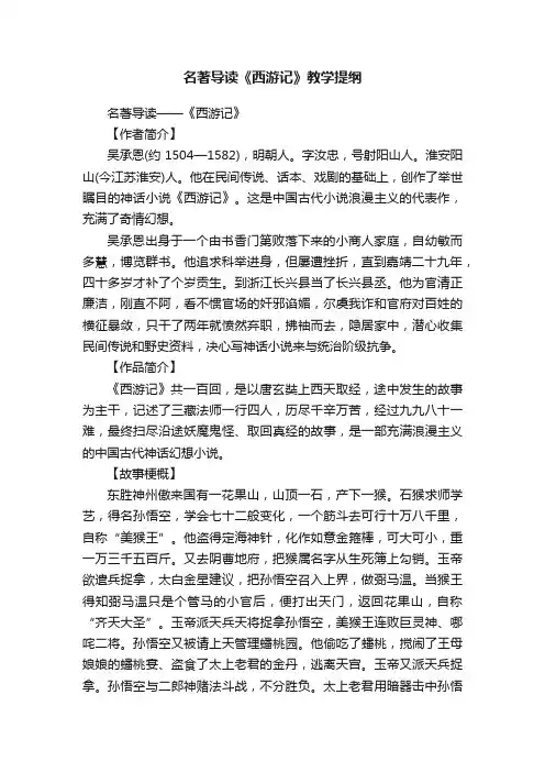 名著导读《西游记》教学提纲