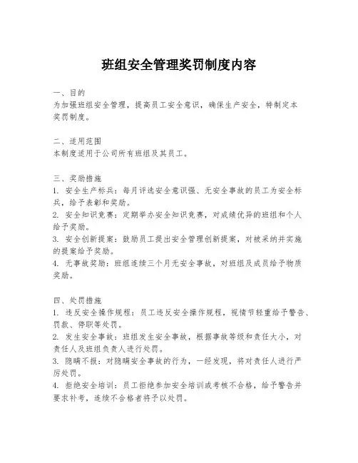 班组安全管理奖罚制度内容