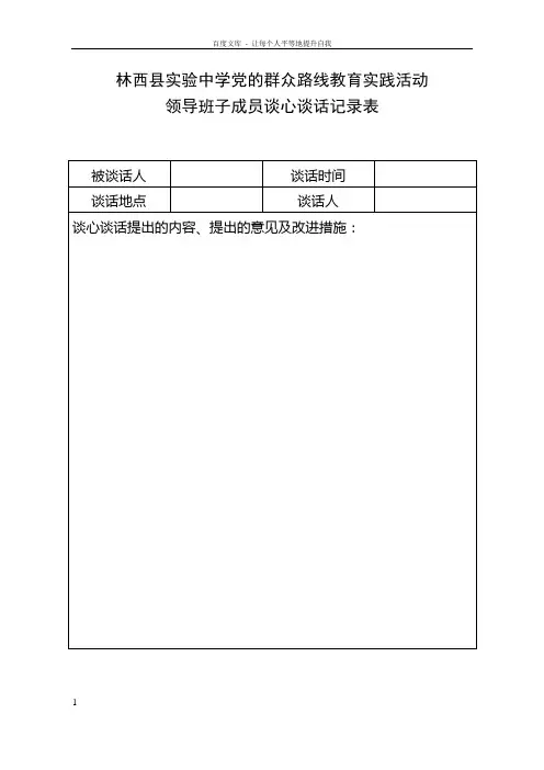 领导班子成员谈心谈话记录表