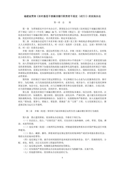 福建省贯彻《农村基层干部廉洁履行职责若干规定(试行)》的实施办法