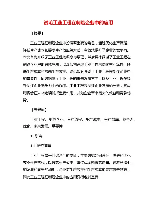 试论工业工程在制造企业中的应用