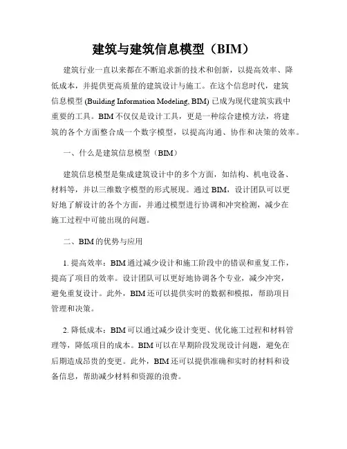 建筑与建筑信息模型(BIM)