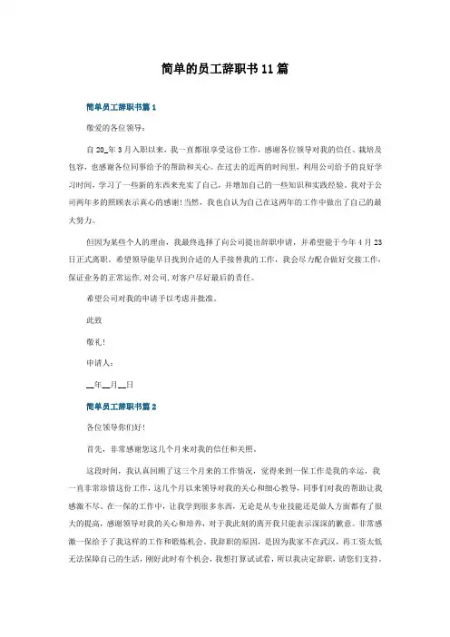 简单的员工辞职书怎么写11篇