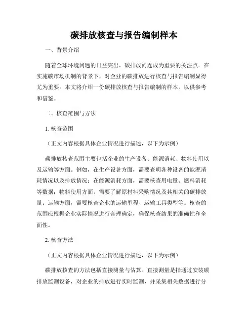 碳排放核查与报告编制样本