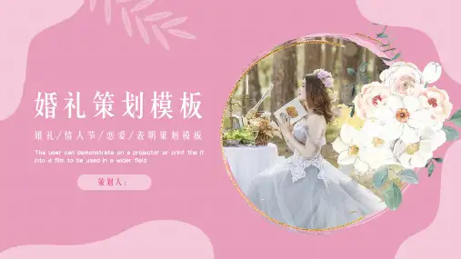 简约婚庆婚礼策划ppt模板