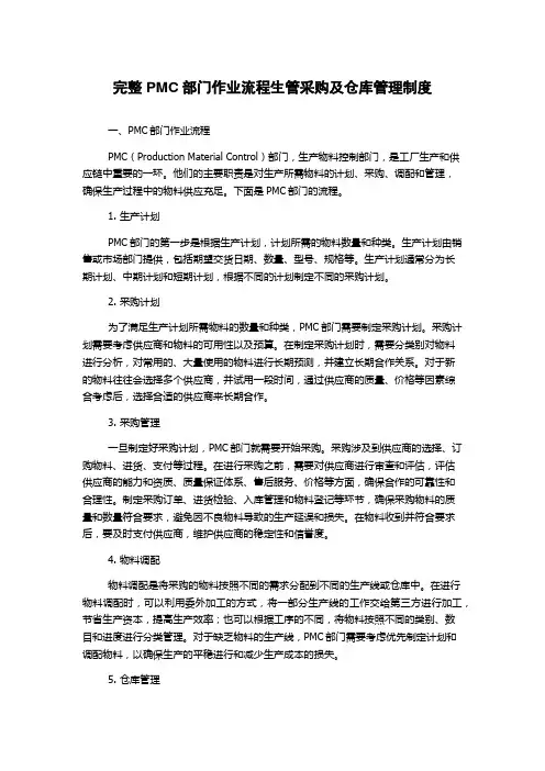 完整PMC部门作业流程生管采购及仓库管理制度