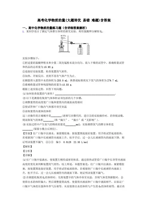 高考化学物质的量(大题培优 易错 难题)含答案