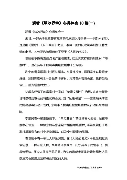 观看《破冰行动》心得体会10篇(一)_心得体会