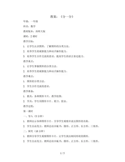 分一分 认识图形《分一分》(教案)-一年级上册数学西师大版