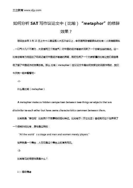 如何分析SAT写作议论文中(比喻)“metaphor”的修辞效果？