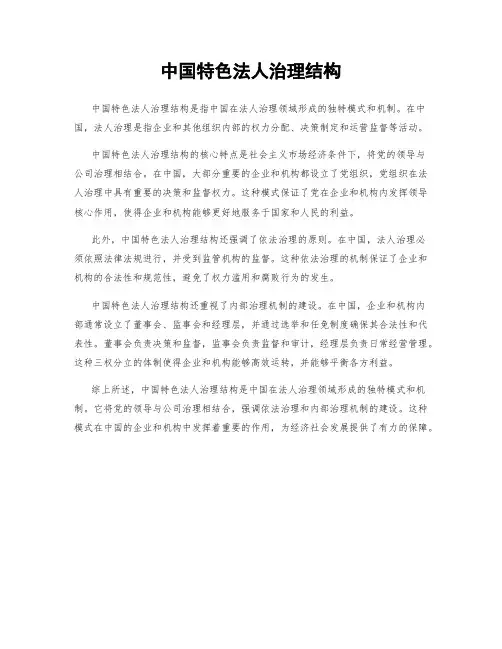 中国特色法人治理结构