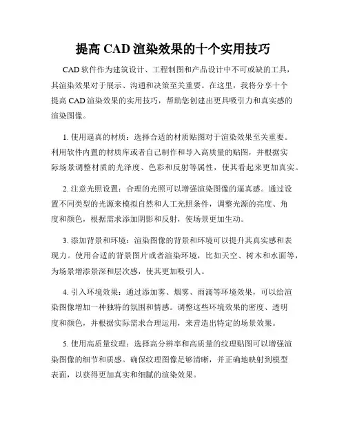 提高CAD渲染效果的十个实用技巧