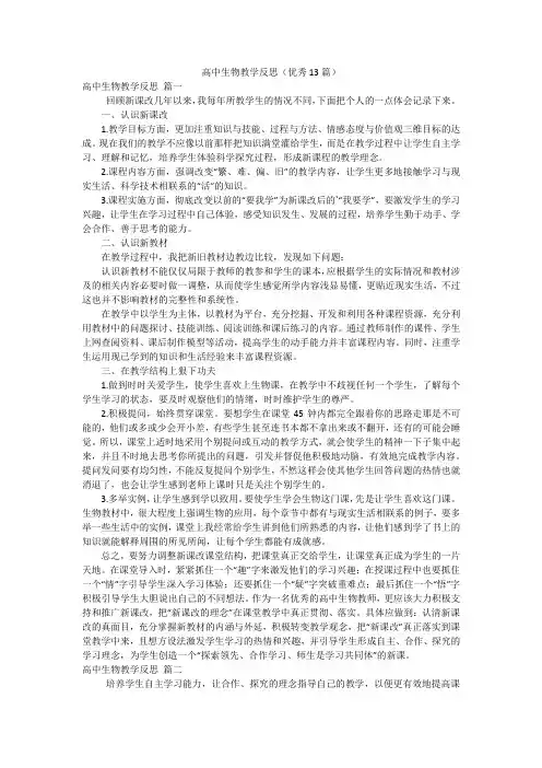 高中生物教学反思(优秀13篇)