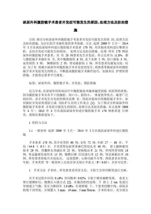 泌尿外科腹腔镜手术患者并发症可能发生的原因、处理方法及防治措施