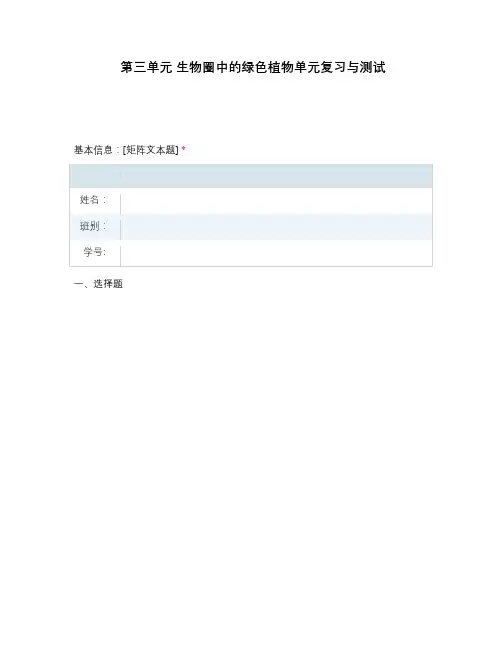 第三单元 生物圈中的绿色植物单元复习与测试