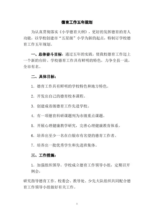 德育工作五年规划