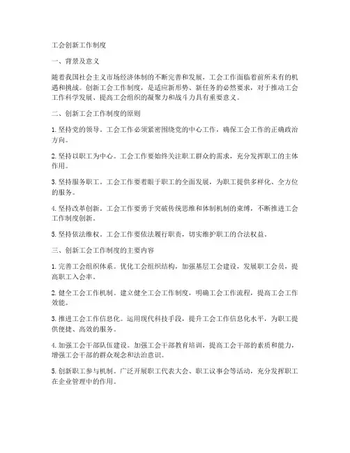 工会创新工作制度