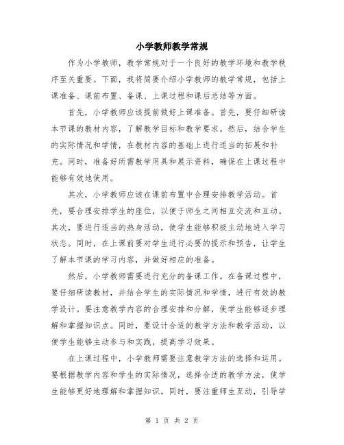小学教师教学常规