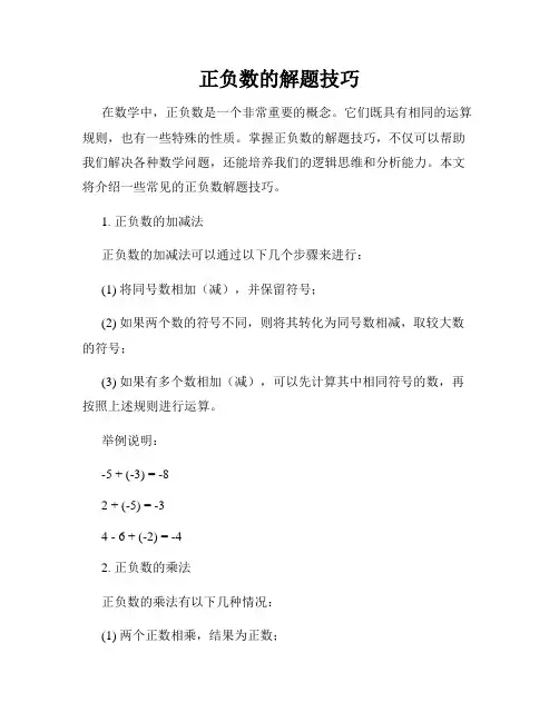正负数的解题技巧