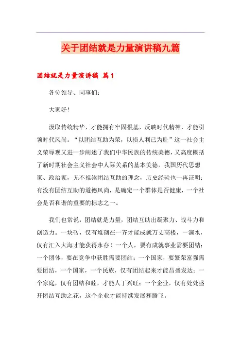 关于团结就是力量演讲稿九篇