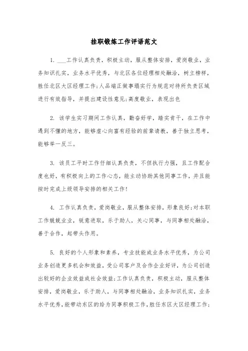 挂职锻炼工作评语范文（2篇）