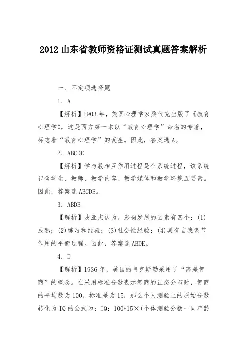2012山东省教师资格证测试真题答案解析