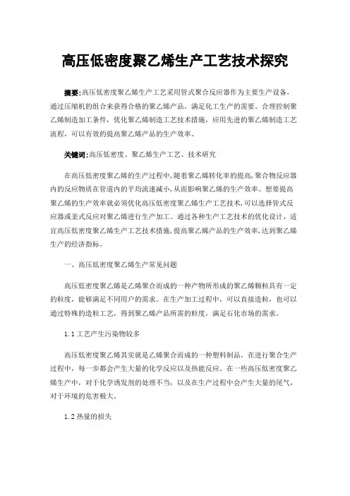 高压低密度聚乙烯生产工艺技术探究