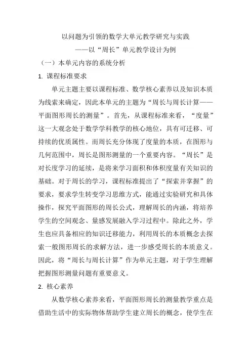以问题为引领的数学大单元教学研究与实践——以“周长”单元教学设计为例