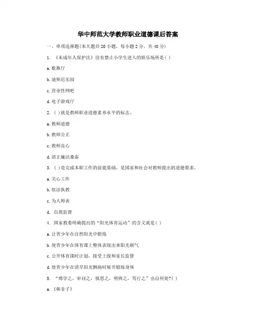 华中师范大学教师职业道德课后答案