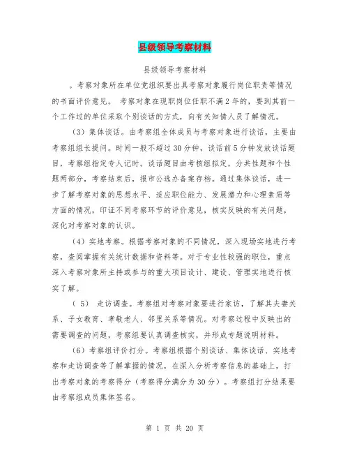 县级领导考察材料(完整版)